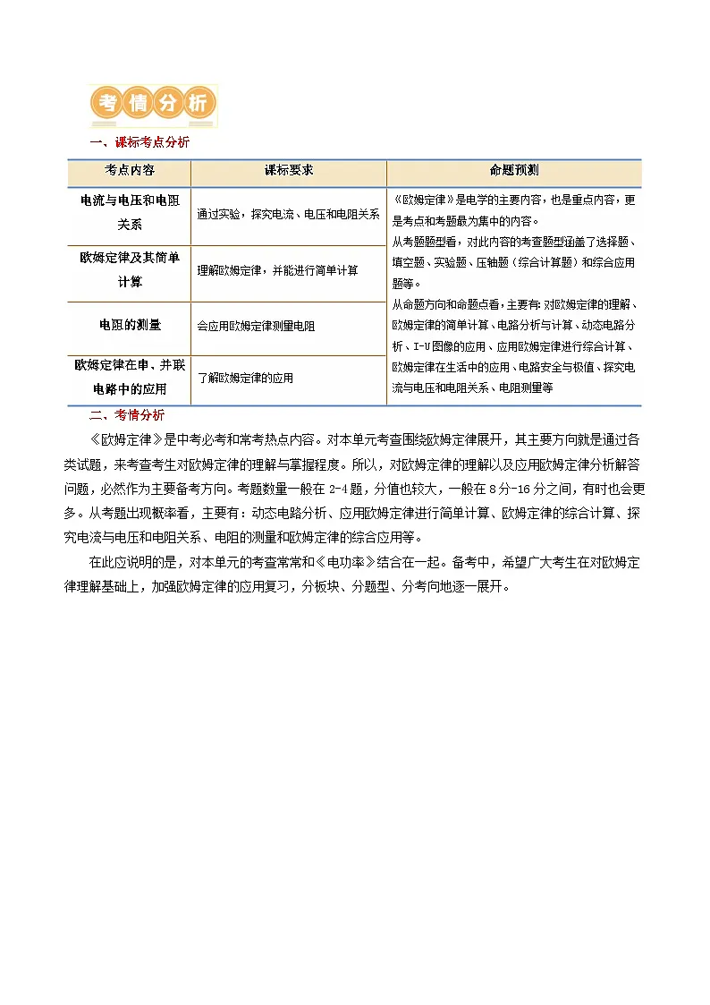 人教版九年级物理寒假培优讲义专题16 欧姆定律（4考点+9考向）（学生版）第2页