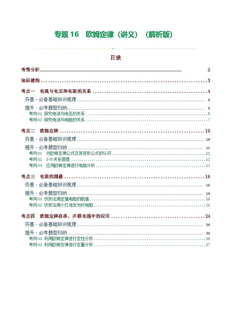 人教版九年级物理寒假培优讲义专题16 欧姆定律（4考点+9考向）（解析版）第1页