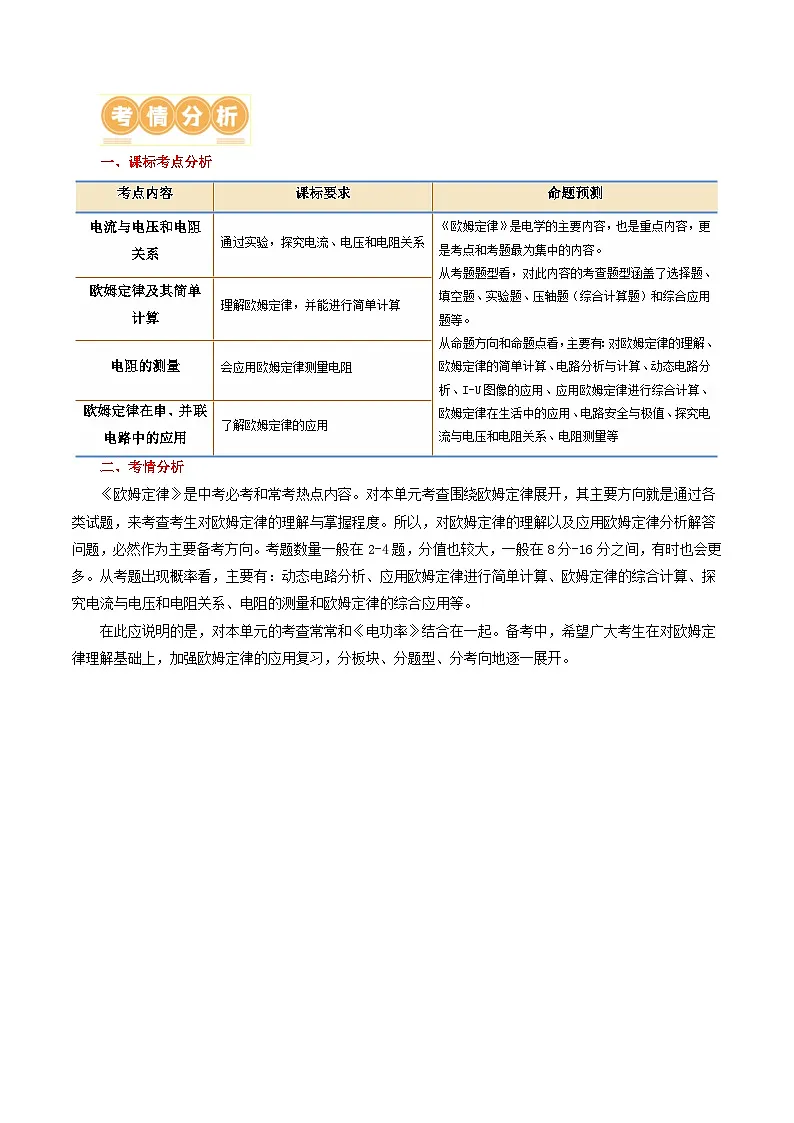 人教版九年级物理寒假培优讲义专题16 欧姆定律（4考点+9考向）（解析版）第2页