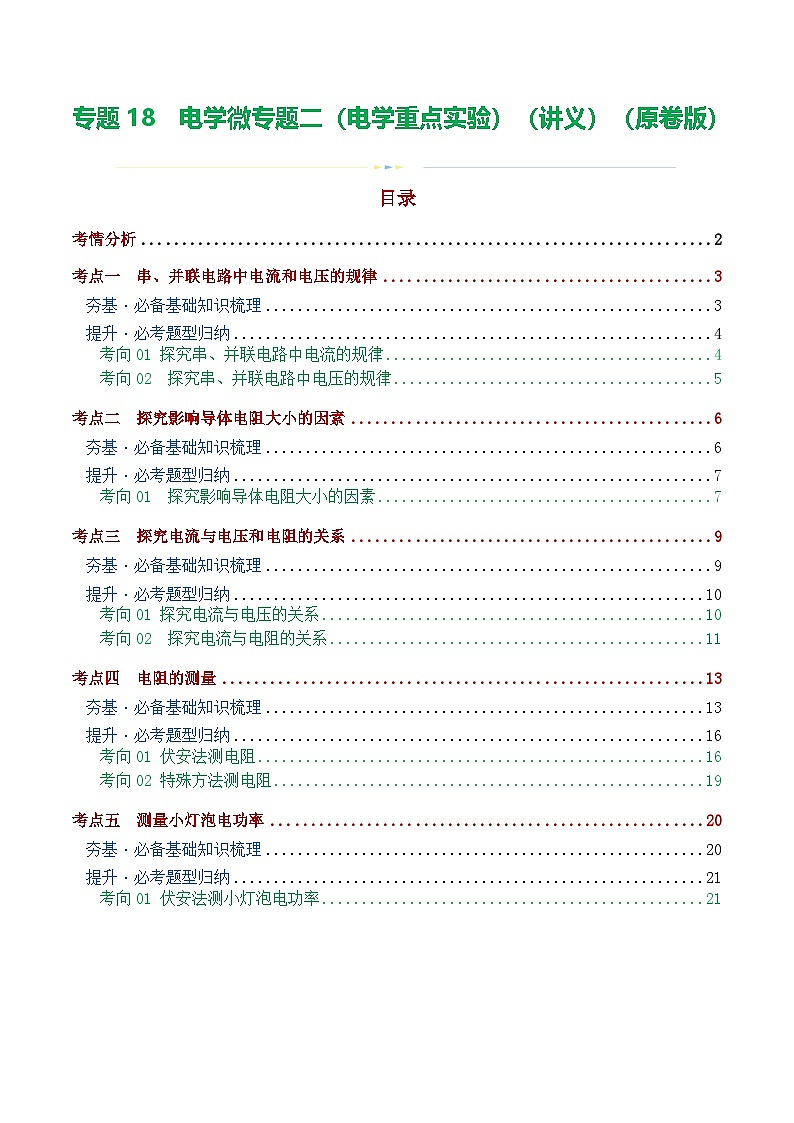 人教版九年级物理寒假培优讲义专题18  电学微专题二（3考点+8考向）（电学重点实验）（学生版）第1页