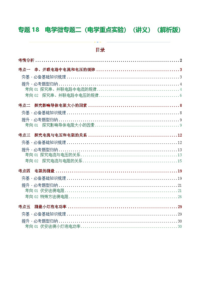 人教版九年级物理寒假培优讲义专题18  电学微专题二（3考点+8考向）（电学重点实验）（解析版）第1页