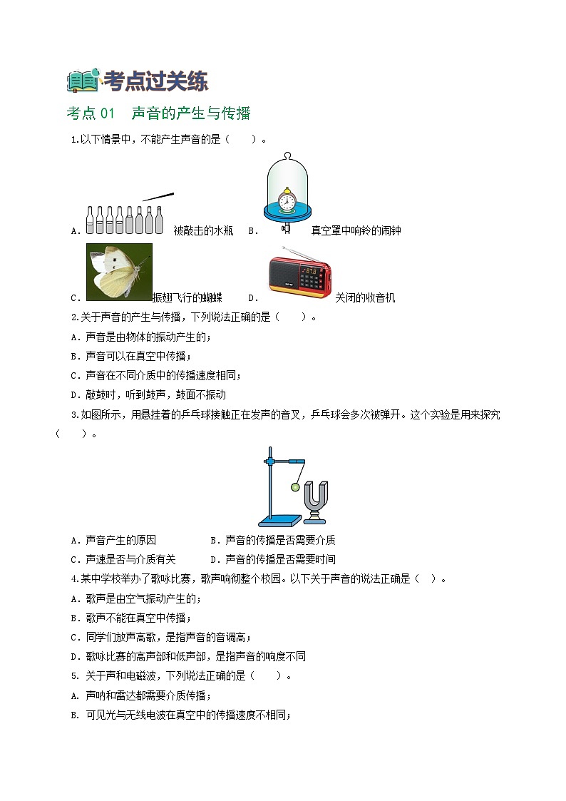 人教版九年级物理寒假提升练习专题01  声现象（学生版）第2页