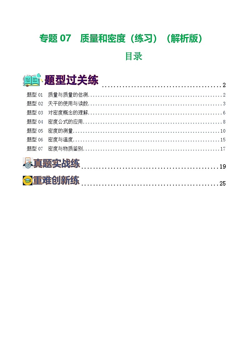 人教版九年级物理寒假提升练习专题07  质量和密度（7题型）（解析版）第1页
