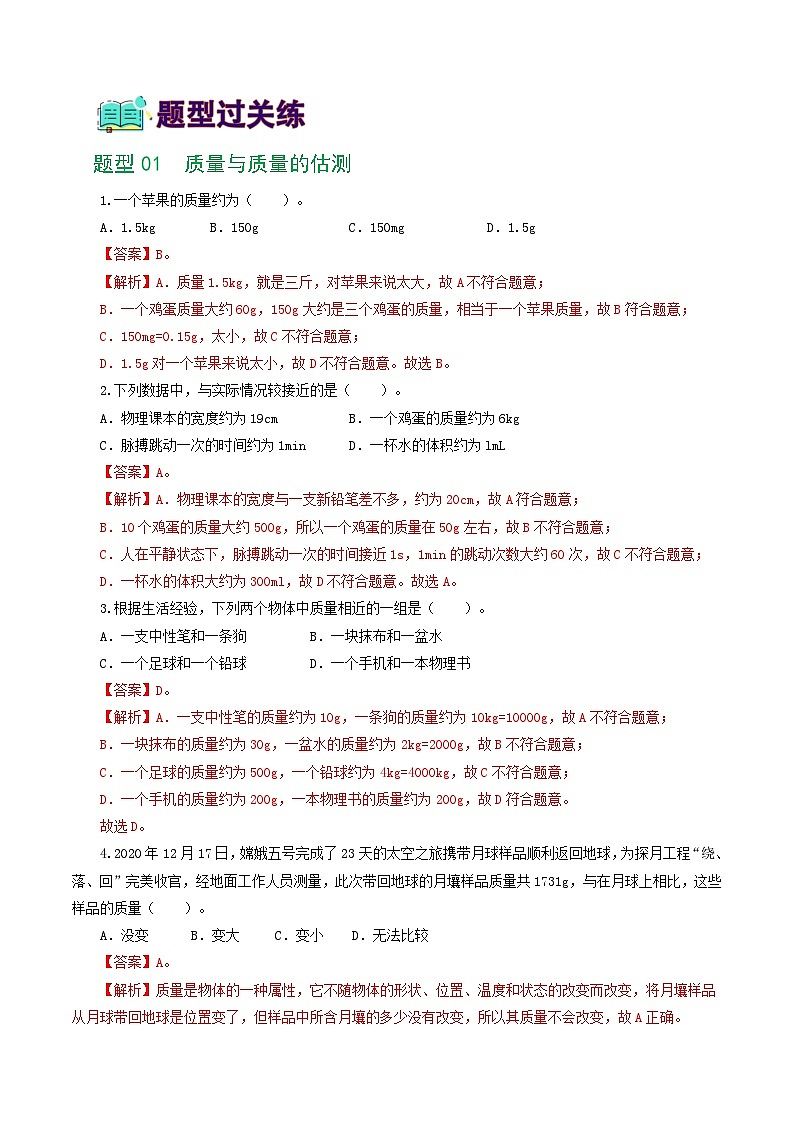 人教版九年级物理寒假提升练习专题07  质量和密度（7题型）（解析版）第2页