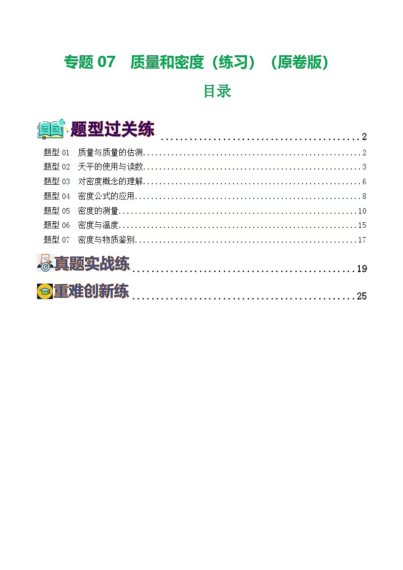 人教版九年级物理寒假提升练习专题07  质量和密度（7题型）（学生版）第1页