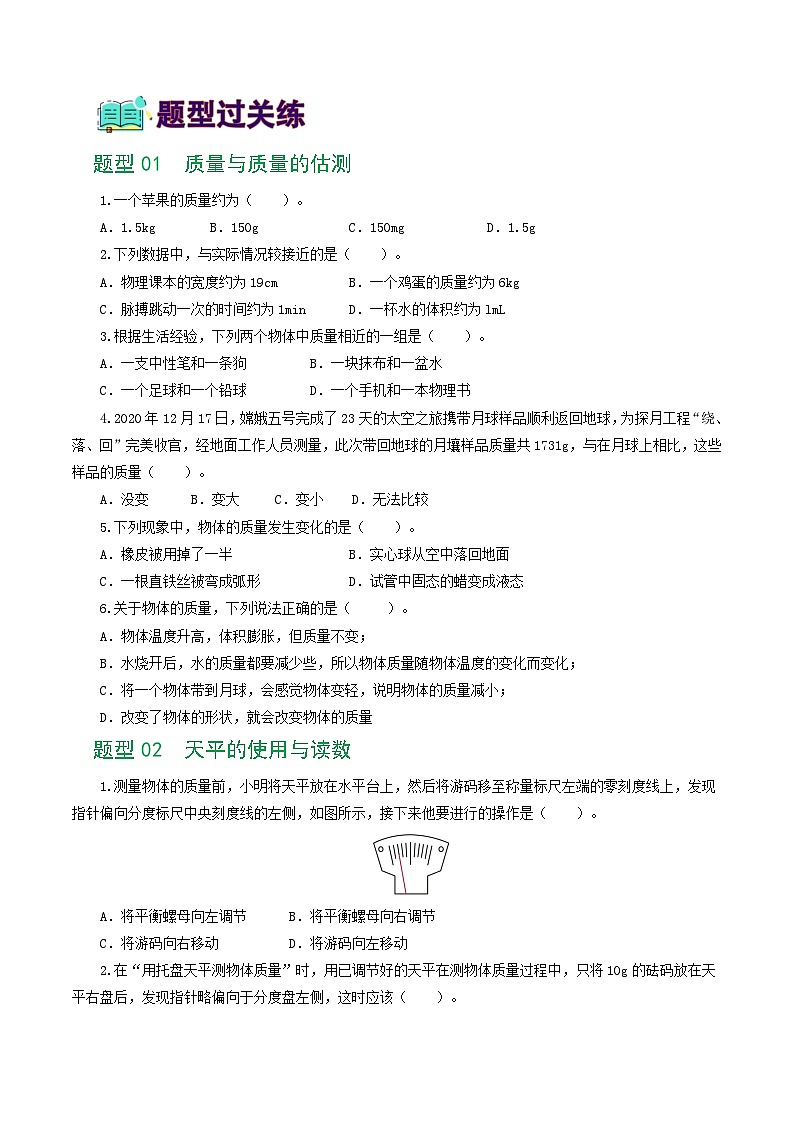 人教版九年级物理寒假提升练习专题07  质量和密度（7题型）（学生版）第2页