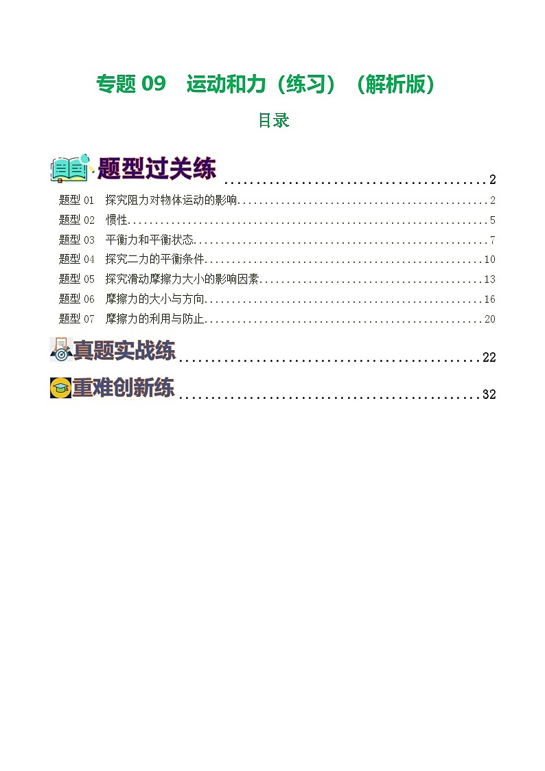 人教版九年级物理寒假提升练习专题09  运动和力（8题型）（解析版）第1页