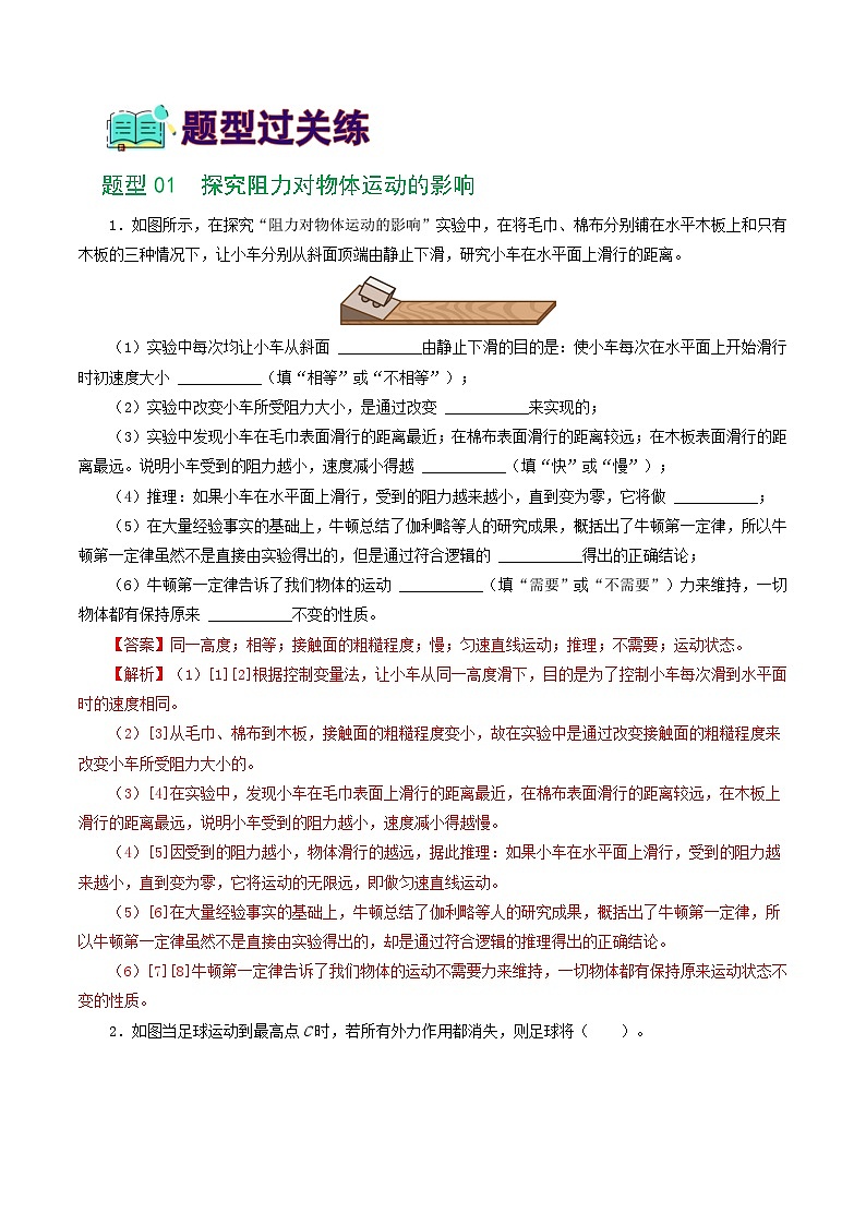 人教版九年级物理寒假提升练习专题09  运动和力（8题型）（解析版）第2页