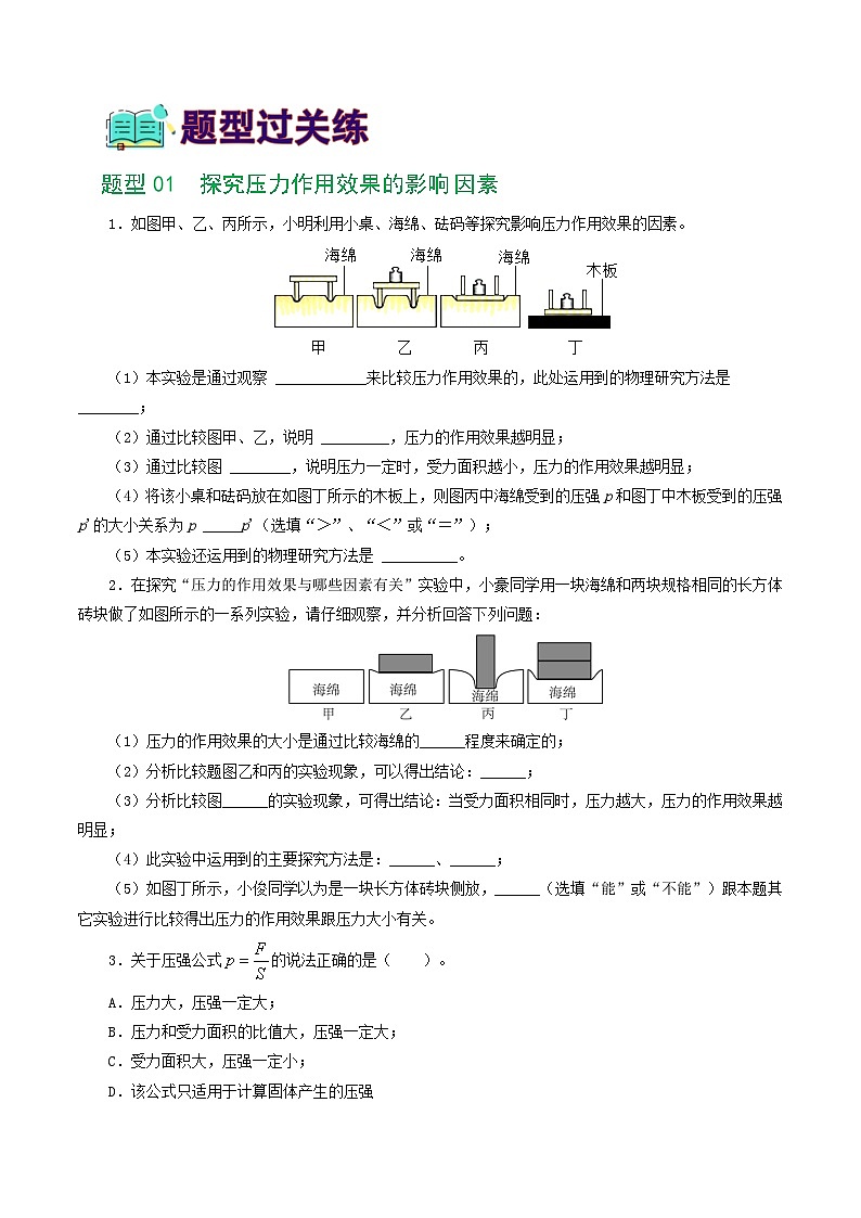 人教版九年级物理寒假提升练习专题10 压强（8题型）（学生版）第2页