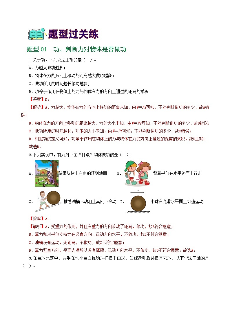 人教版九年级物理寒假提升练习专题12 功和机械能（7题型）（解析版）第2页