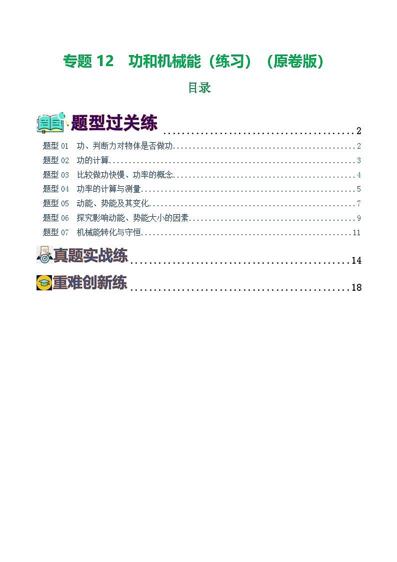 人教版九年级物理寒假提升练习专题12 功和机械能（7题型）（学生版）第1页