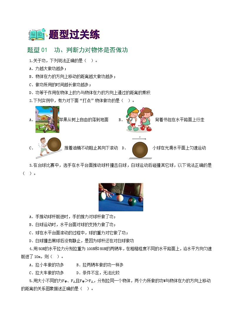 人教版九年级物理寒假提升练习专题12 功和机械能（7题型）（学生版）第2页