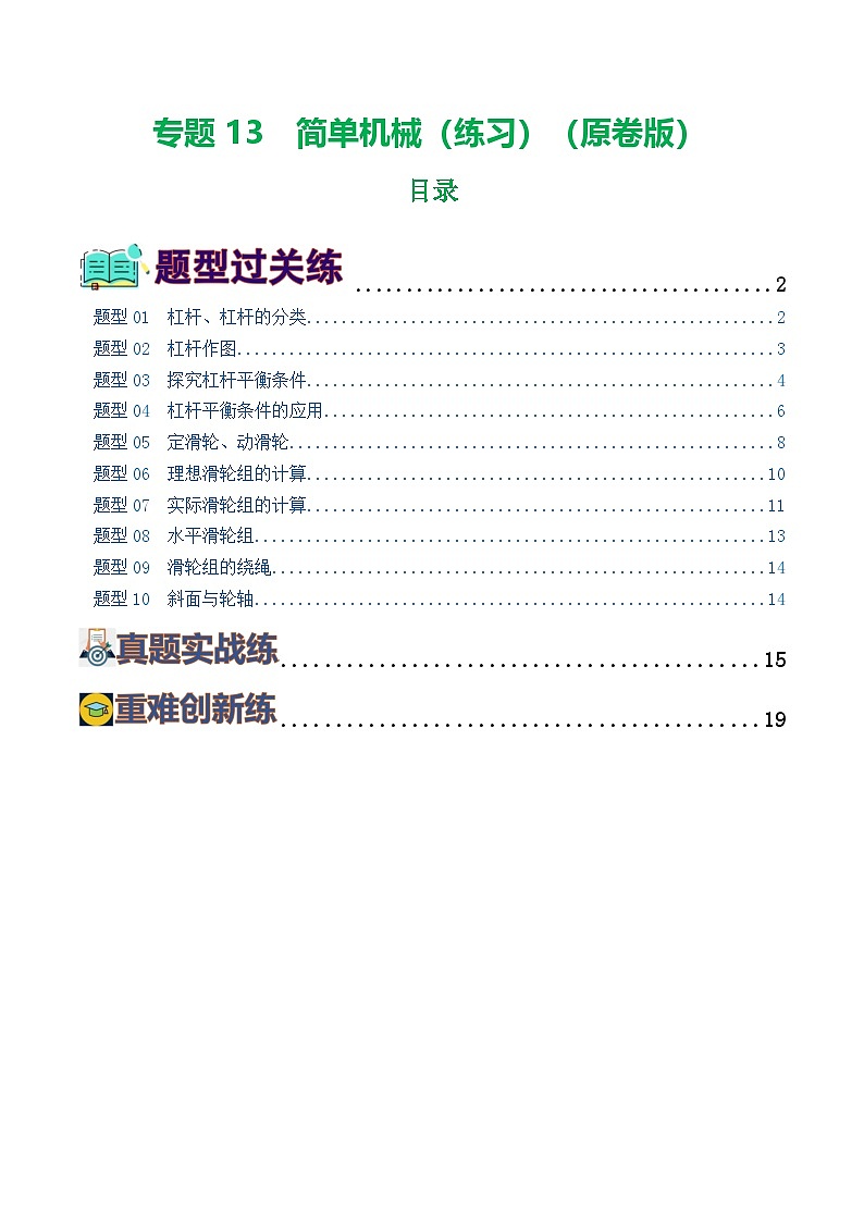 人教版九年级物理寒假提升练习专题13  简单机械（10题型）（学生版）第1页