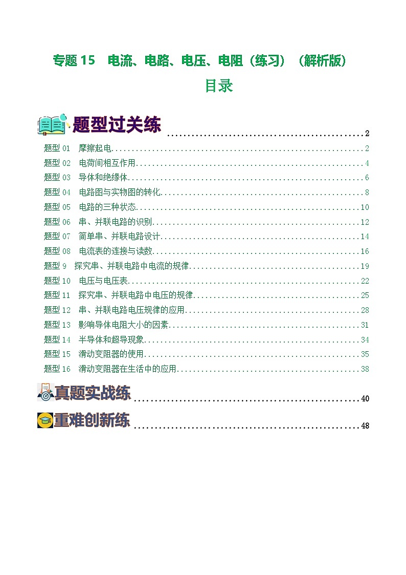 人教版九年级物理寒假提升练习专题15  电流、电路、电压、电阻（8题型）（解析版）第1页