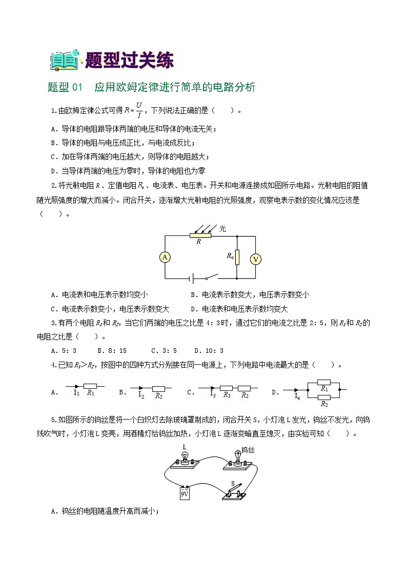 人教版九年级物理寒假提升练习专题16 欧姆定律（5题型）（学生版）第2页