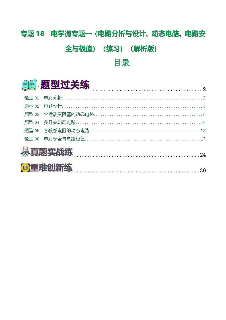 人教版九年级物理寒假提升练习专题18  电学微专题一（6题型）（电路分析与设计、动态电路、电路安全与极值）（解析版）第1页