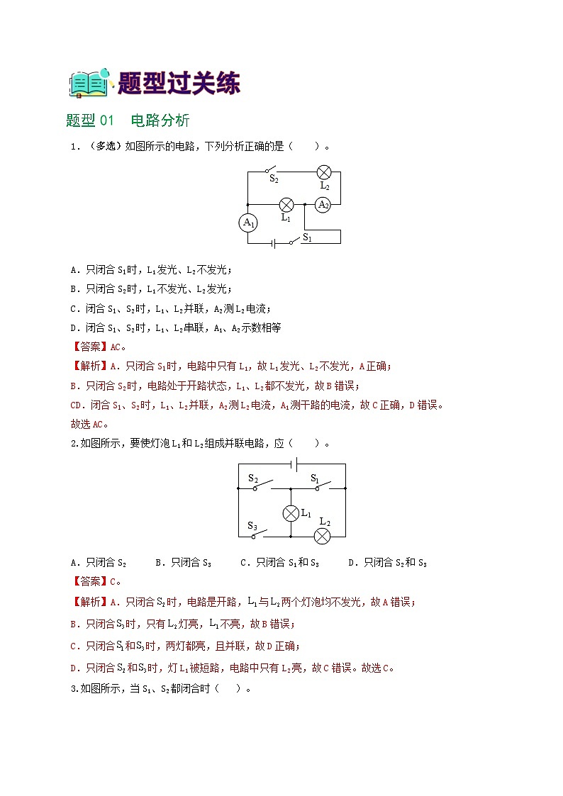 人教版九年级物理寒假提升练习专题18  电学微专题一（6题型）（电路分析与设计、动态电路、电路安全与极值）（解析版）第2页