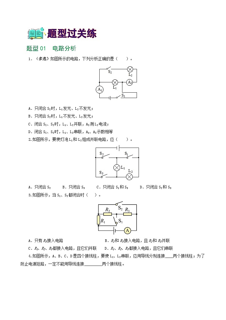 人教版九年级物理寒假提升练习专题18  电学微专题一（6题型）（电路分析与设计、动态电路、电路安全与极值）（学生版）第2页