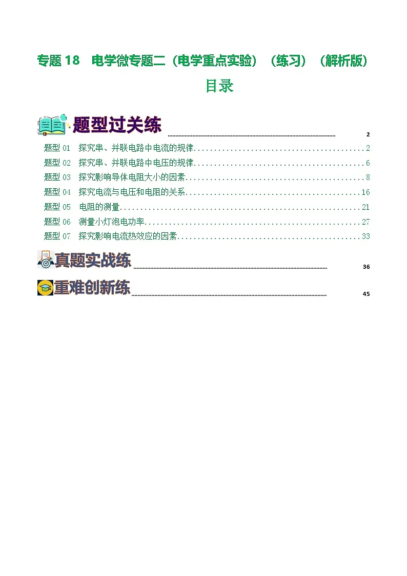 人教版九年级物理寒假提升练习专题18 电学微专题二（7题型）（电学重点实验）（解析版）第1页