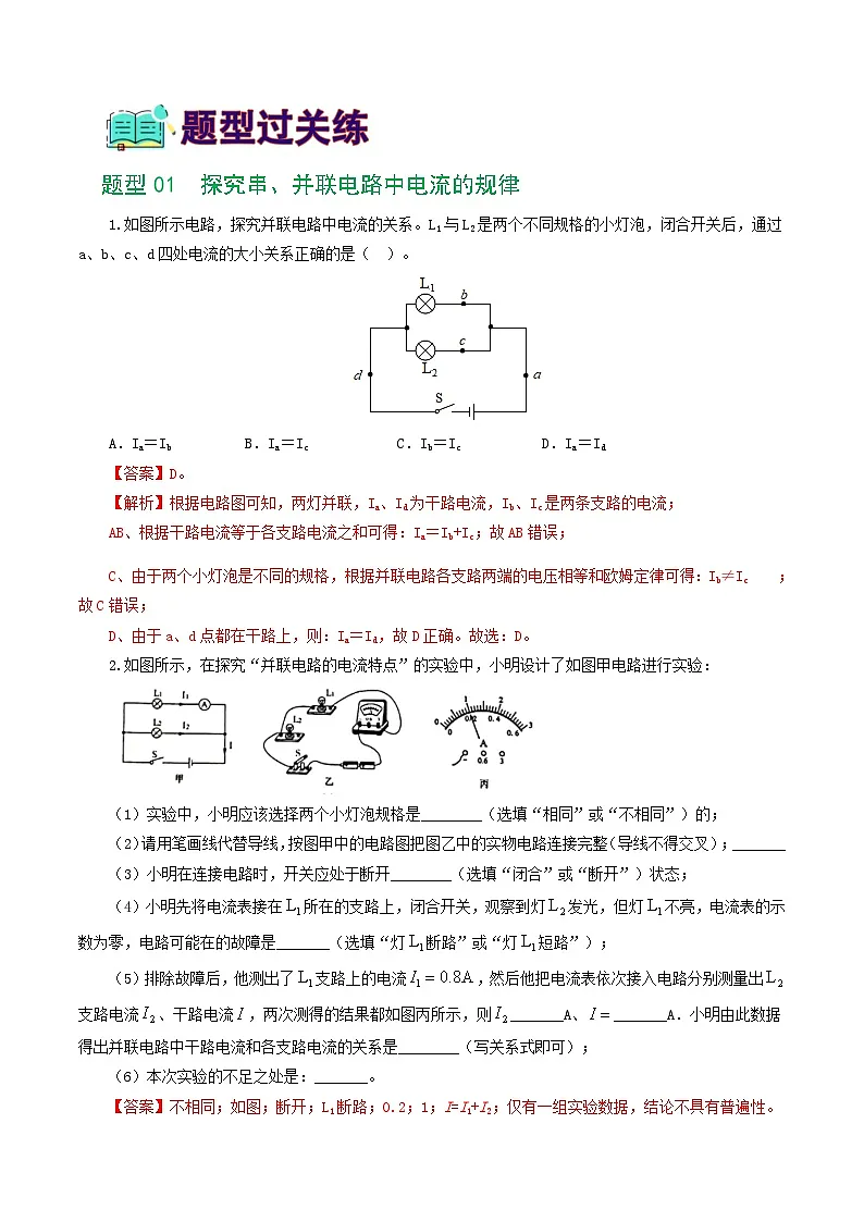 人教版九年级物理寒假提升练习专题18 电学微专题二（7题型）（电学重点实验）（解析版）第2页