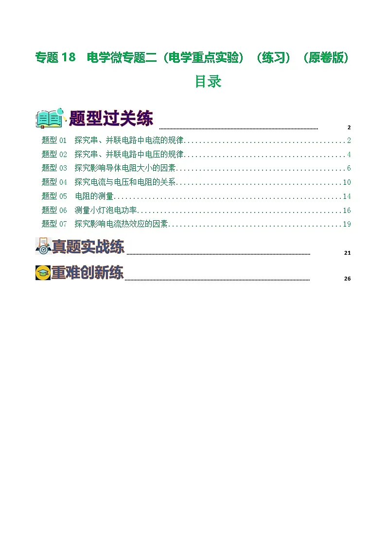 人教版九年级物理寒假提升练习专题18 电学微专题二（7题型）（电学重点实验）（学生版）第1页