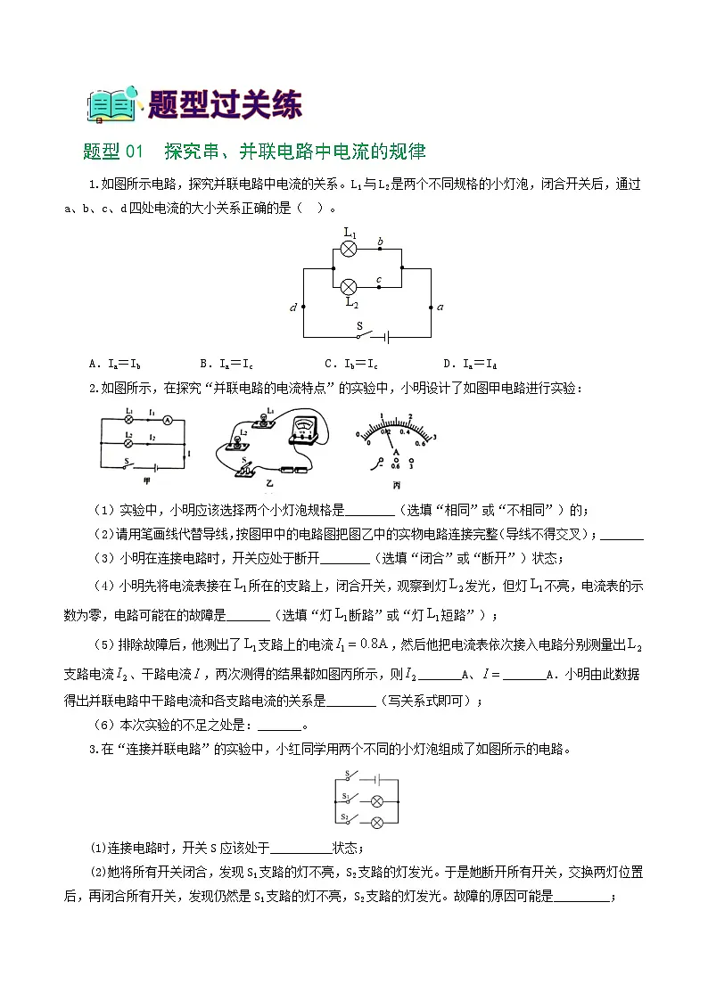 人教版九年级物理寒假提升练习专题18 电学微专题二（7题型）（电学重点实验）（学生版）第2页