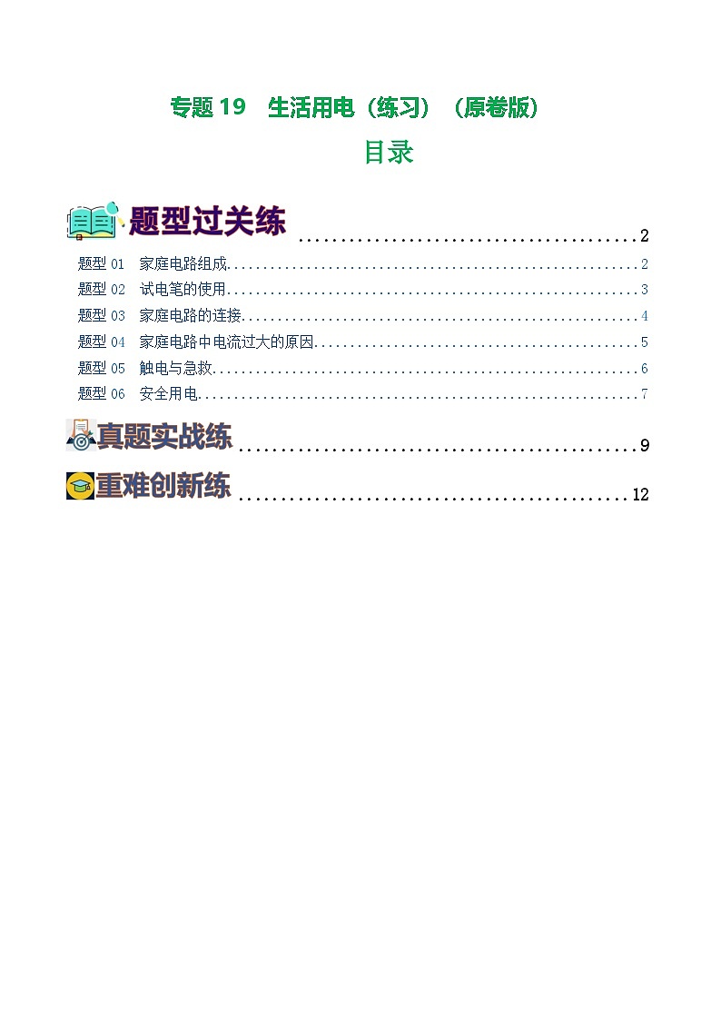 人教版九年级物理寒假提升练习专题19  生活用电（6题型）（学生版）第1页
