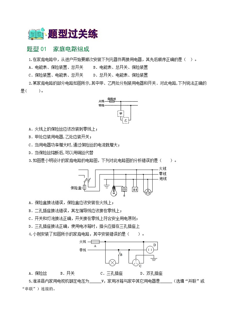 人教版九年级物理寒假提升练习专题19  生活用电（6题型）（学生版）第2页