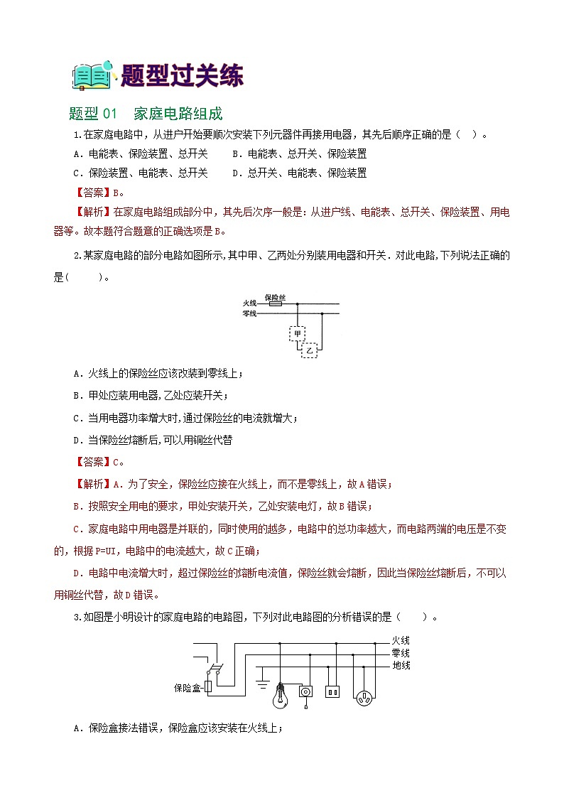 人教版九年级物理寒假提升练习专题19  生活用电（6题型）（解析版）第2页
