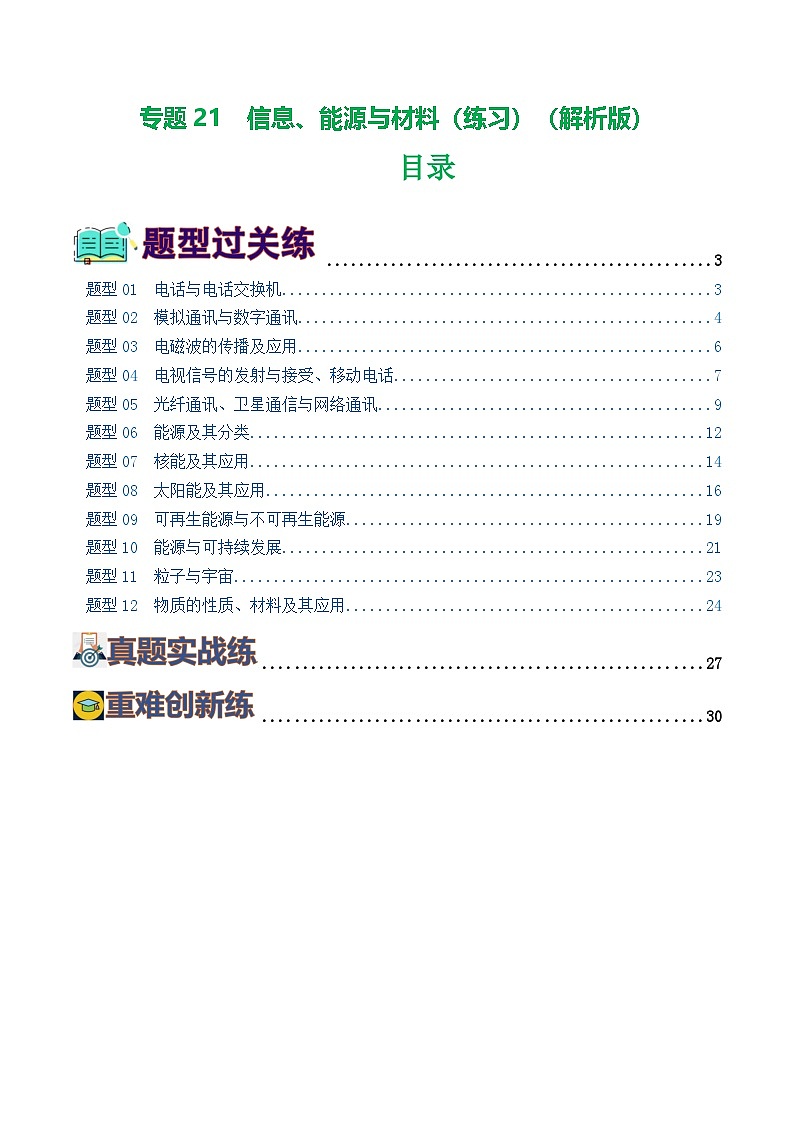 人教版九年级物理寒假提升练习专题21  信息、能源与材料（12题型）（解析版）第1页
