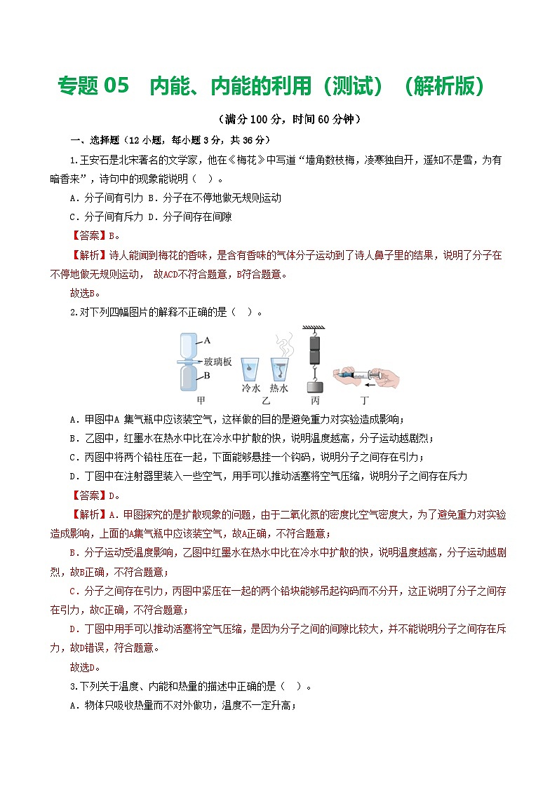人教版九年级物理寒假提升检测卷专题05  内能、内能的利用（解析版）第1页