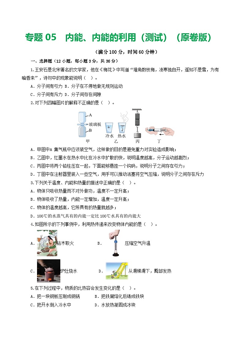 人教版九年级物理寒假提升检测卷专题05  内能、内能的利用（学生版）第1页
