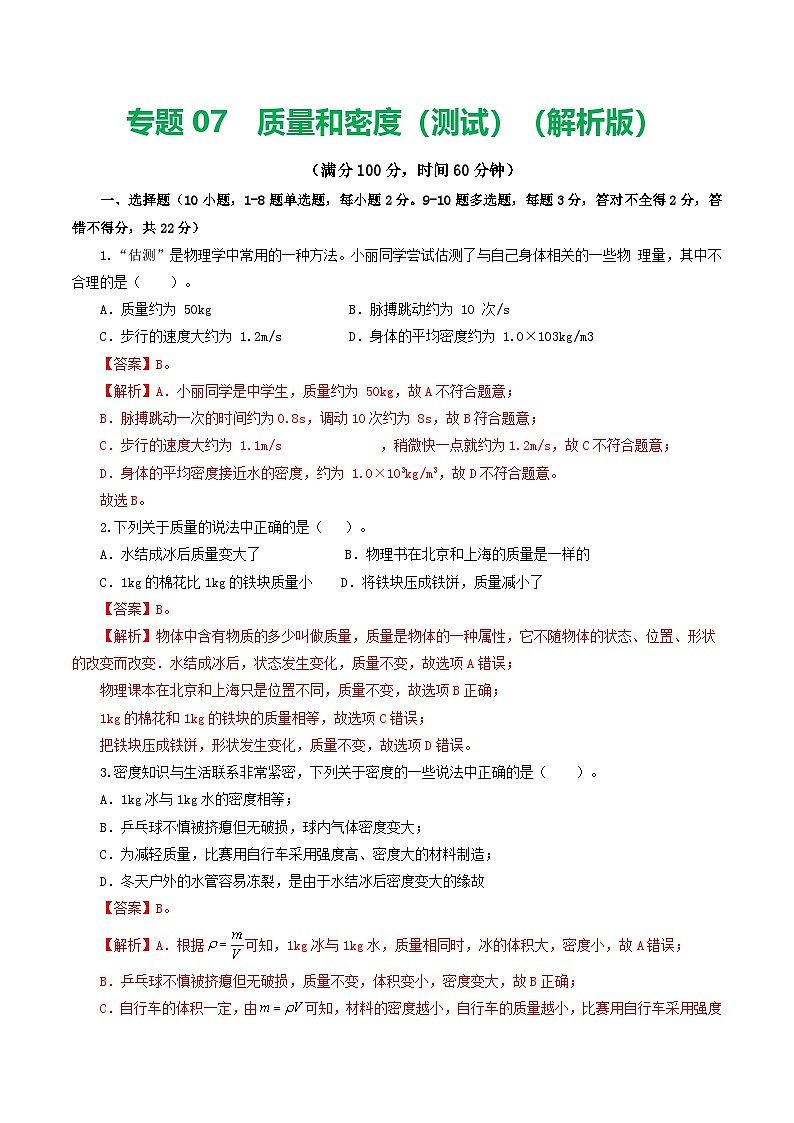 人教版九年级物理寒假提升检测卷专题07  质量和密度（解析版）第1页