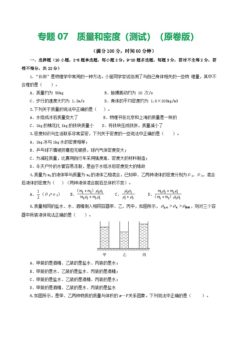 人教版九年级物理寒假提升检测卷专题07  质量和密度（学生版）第1页