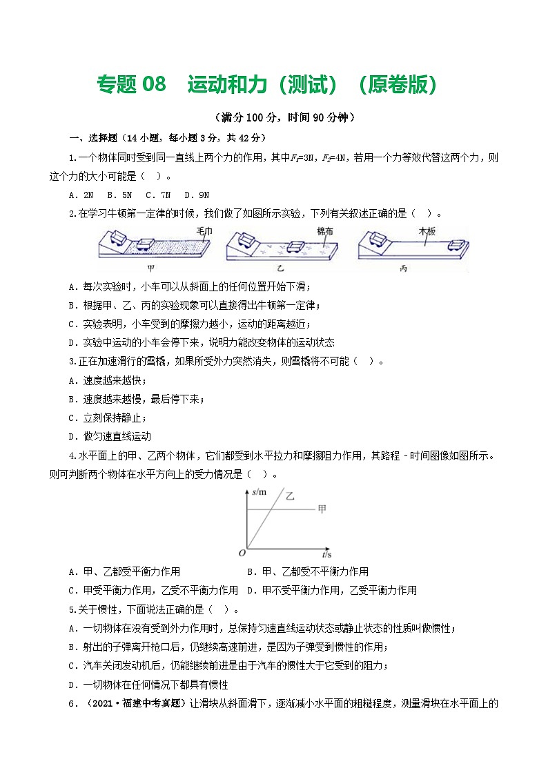 人教版九年级物理寒假提升检测卷专题09 运动和力（学生版）第1页