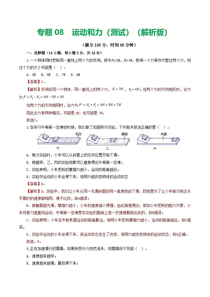 人教版九年级物理寒假提升检测卷专题09 运动和力（解析版）第1页