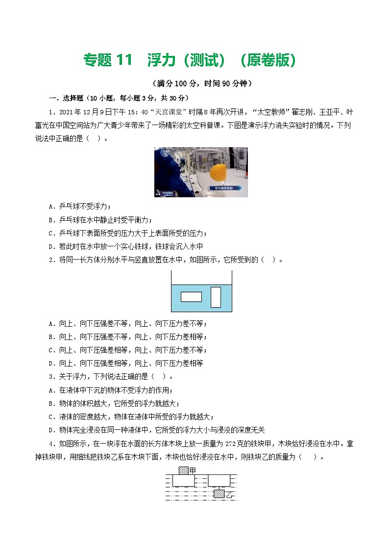 人教版九年级物理寒假提升检测卷专题11 浮力（学生版）第1页