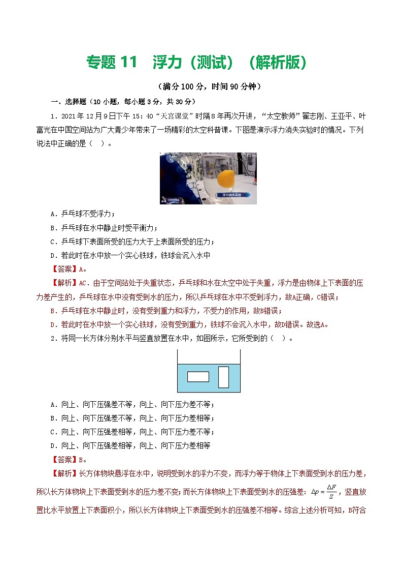 人教版九年级物理寒假提升检测卷专题11 浮力（解析版）第1页