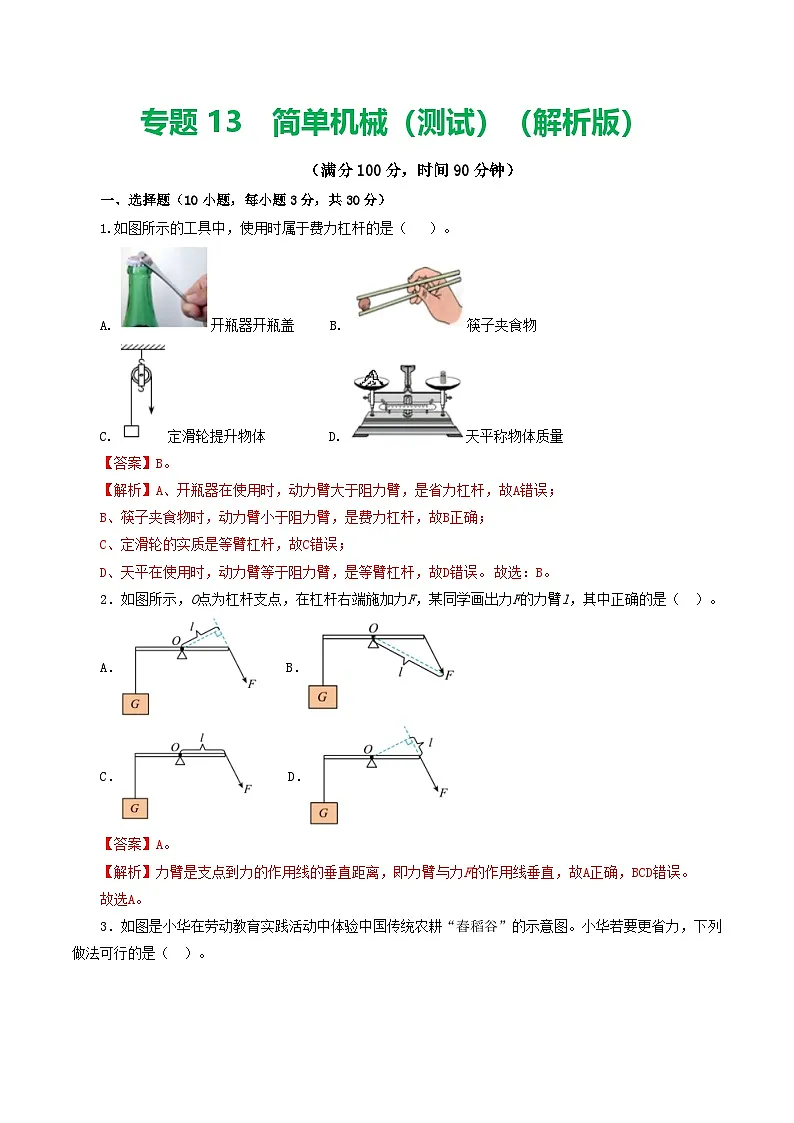 人教版九年级物理寒假提升检测卷专题13 简单机械（解析版）第1页