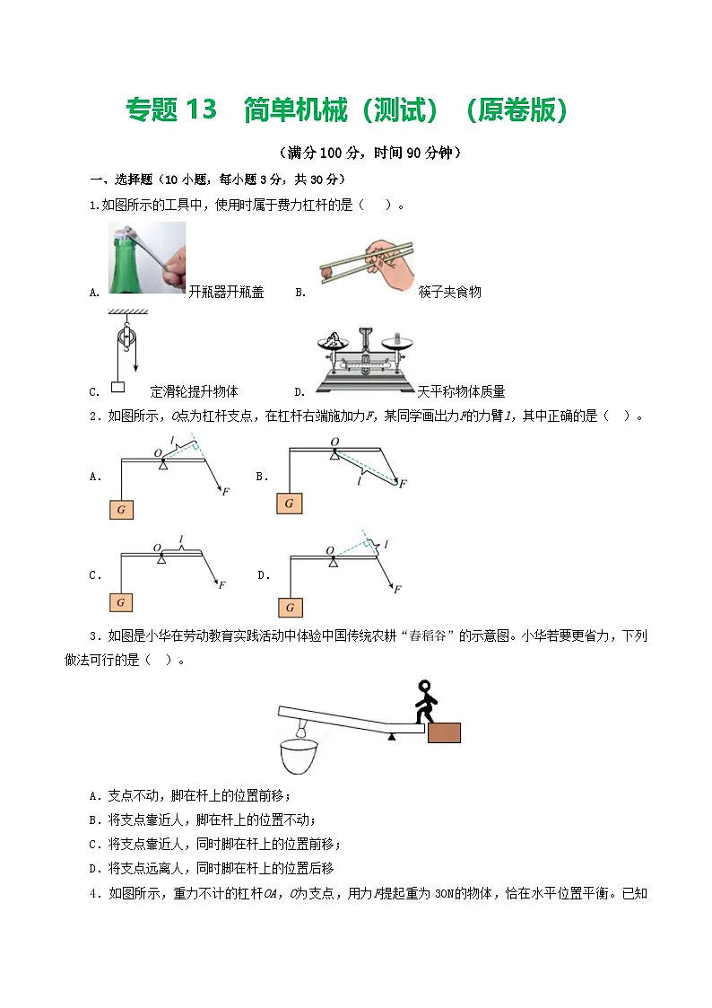 人教版九年级物理寒假提升检测卷专题13 简单机械（学生版）第1页