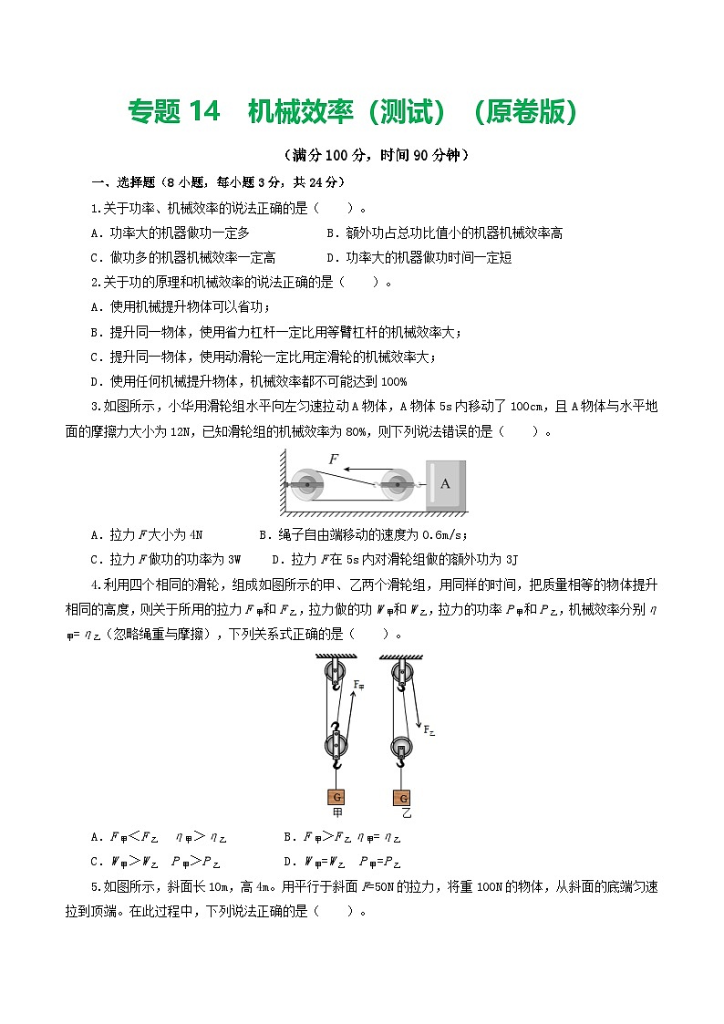 人教版九年级物理寒假提升检测卷专题14 机械效率（学生版）第1页