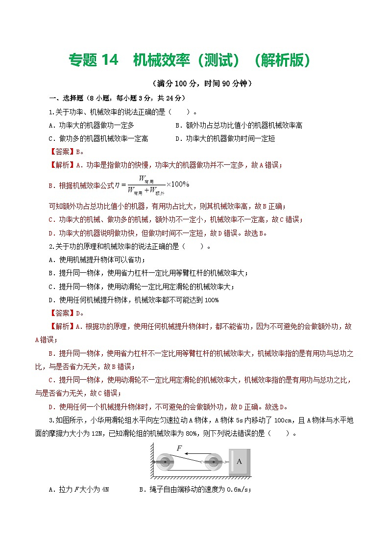 人教版九年级物理寒假提升检测卷专题14 机械效率（解析版）第1页