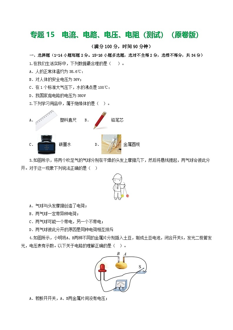 人教版九年级物理寒假提升检测卷专题15  电流、电路、电压、电阻（学生版）第1页