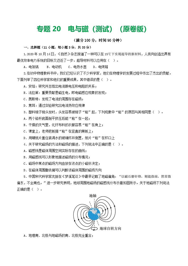 人教版九年级物理寒假提升检测卷专题20  电与磁（学生版）第1页