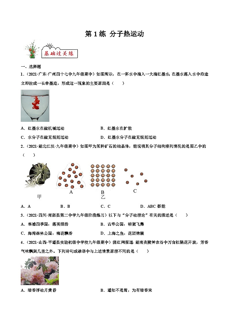 人教版九年级物理寒假分层练习第1练 分子热运动-（原卷版）第1页