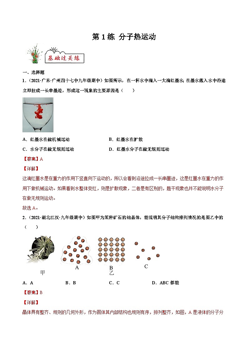 人教版九年级物理寒假分层练习第1练 分子热运动-（解析版）第1页