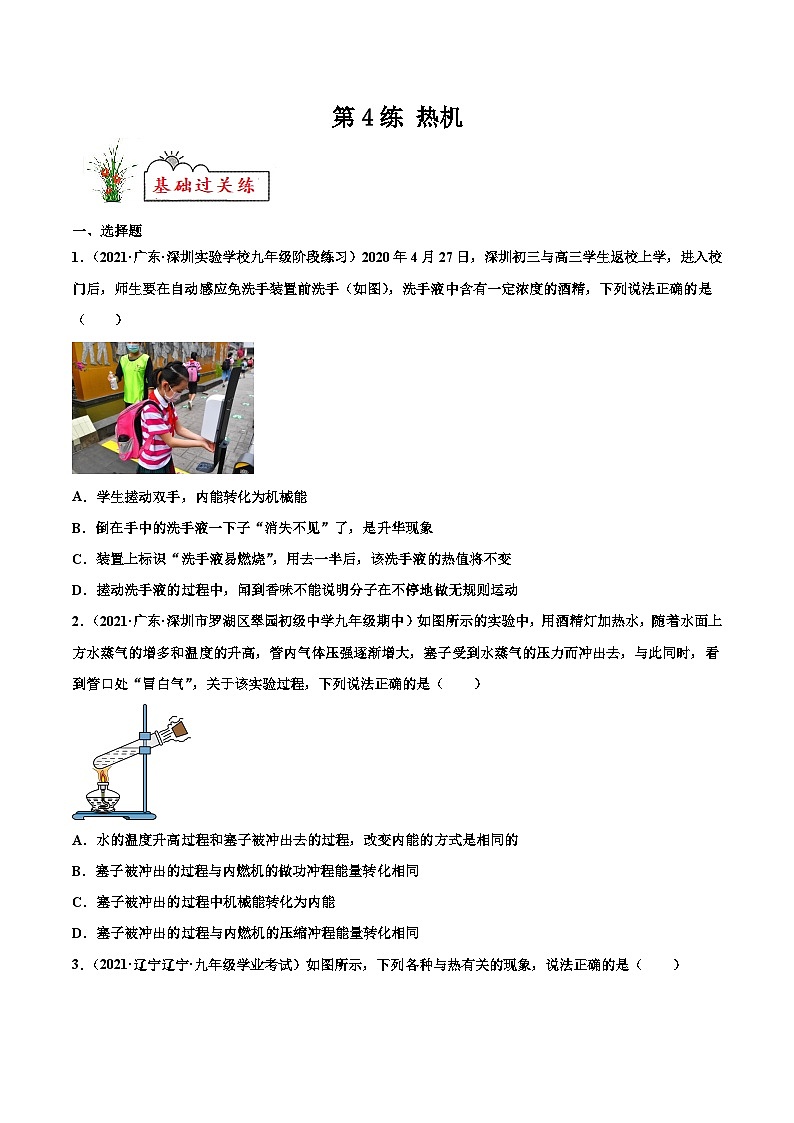 人教版九年级物理寒假分层练习第4练 热机-（原卷版）第1页