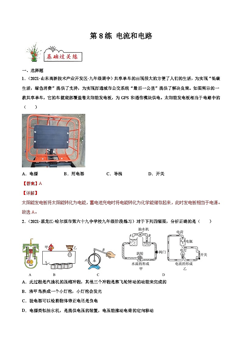 人教版九年级物理寒假分层练习第8练 电流和电路-（解析版）第1页