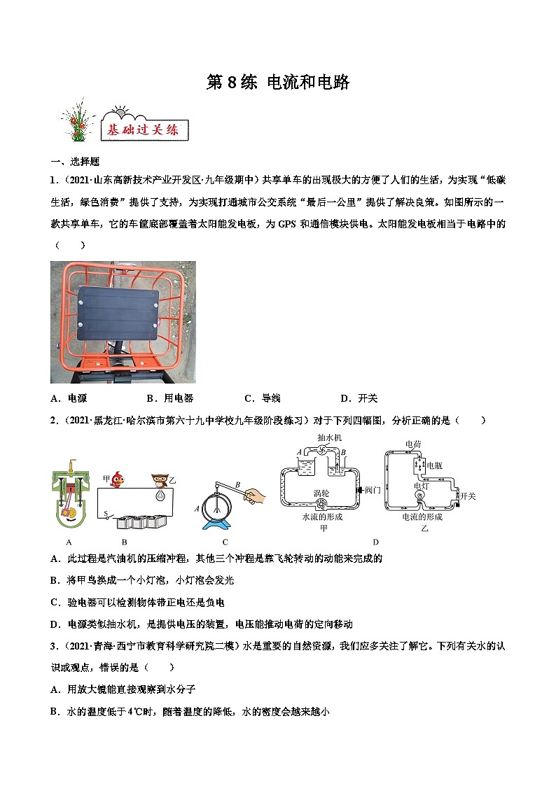 人教版九年级物理寒假分层练习第8练 电流和电路-（原卷版）第1页