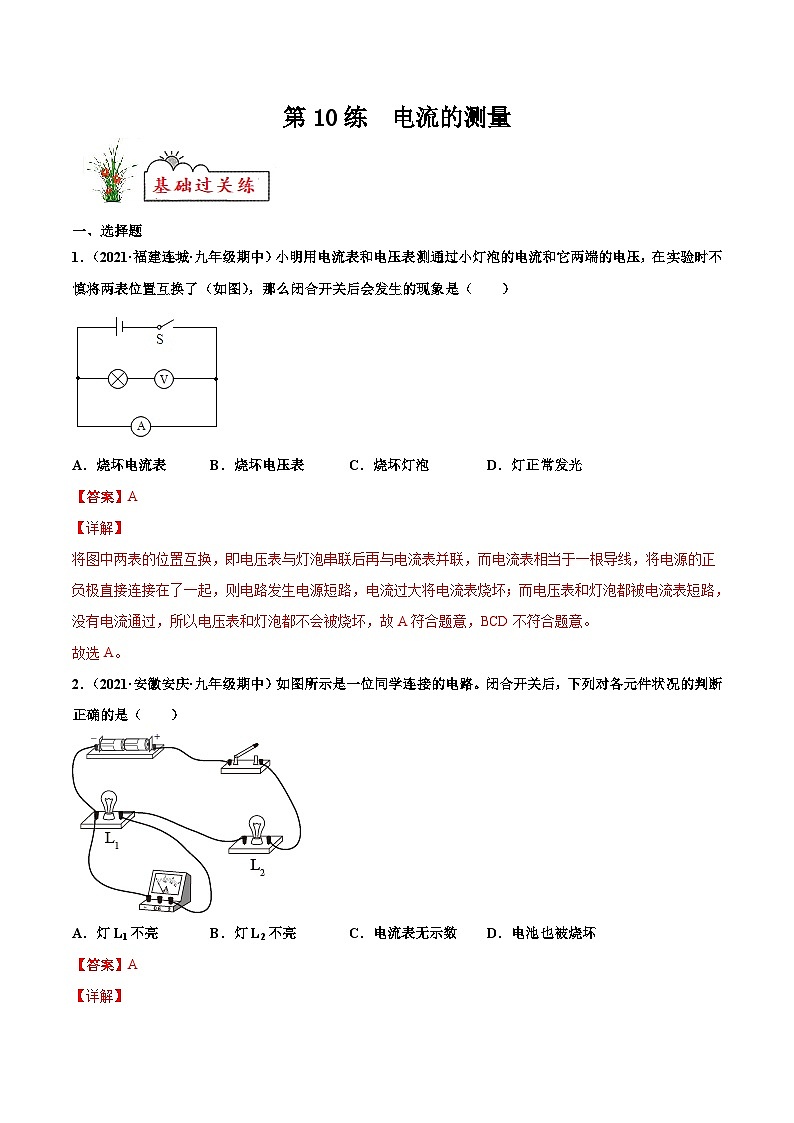 人教版九年级物理寒假分层练习第10练 电流的测量-（解析版）第1页